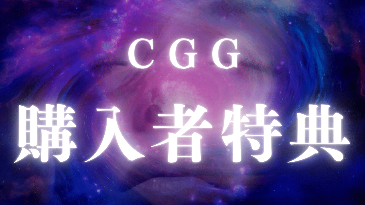 CGG購入者様特典